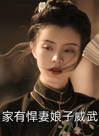 家有悍妻娘子威武