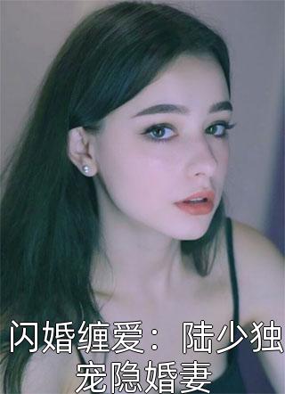 闪婚缠爱：陆少独宠隐婚妻