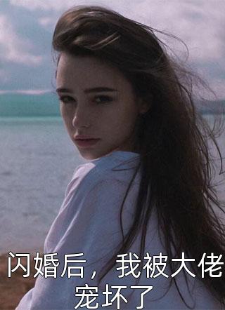 闪婚后，我被大佬宠坏了