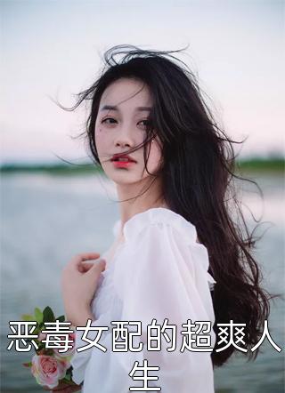 恶毒女配的超爽人生