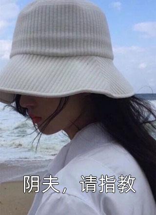 阴夫，请指教