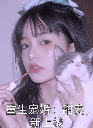 重生宠婚：甜妻，新上线