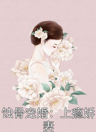 蚀骨宠婚：上瘾娇妻