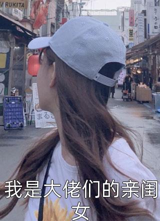 我是大佬们的亲闺女