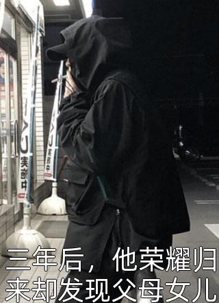 三年后，他荣耀归来却发现父母女儿住猪圈