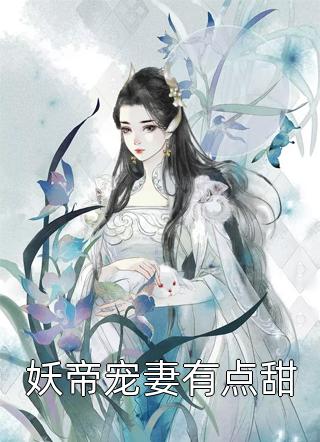 妖帝宠妻有点甜