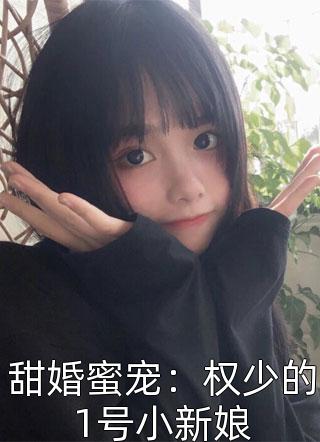 甜婚蜜宠：权少的1号小新娘