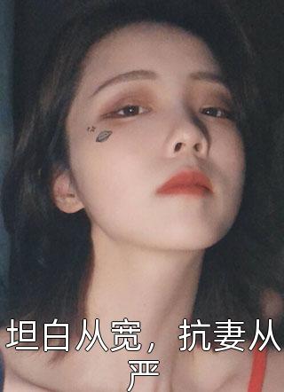 坦白从宽，抗妻从严