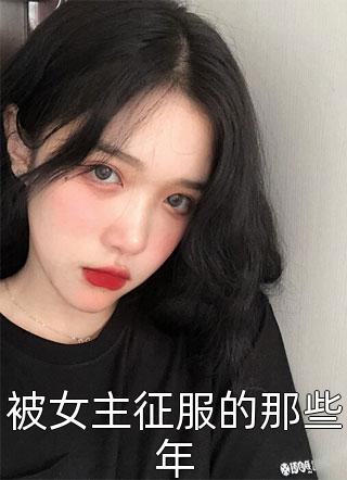 被女主征服的那些年