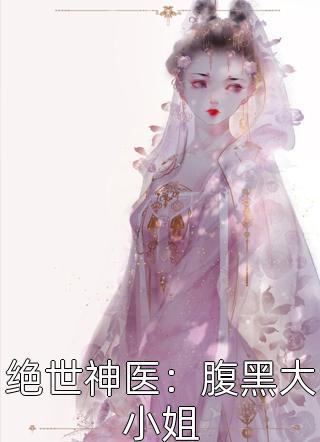 绝世神医：腹黑大小姐