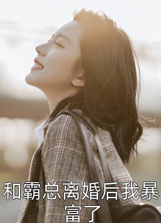 和霸总离婚后我暴富了