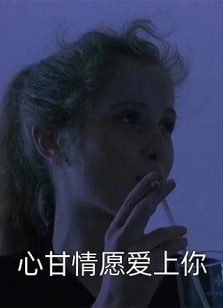 心甘情愿爱上你