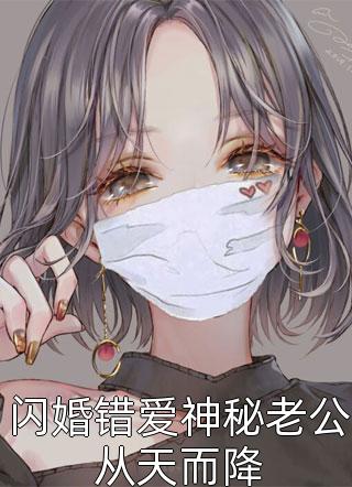 闪婚错爱神秘老公从天而降