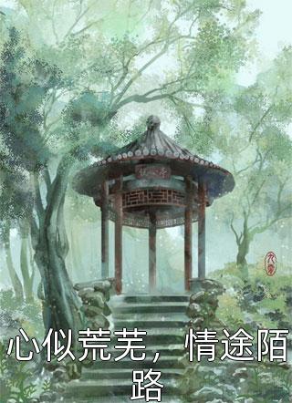 心似荒芜，情途陌路