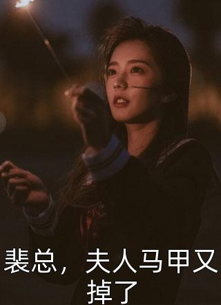 裴总，夫人马甲又掉了