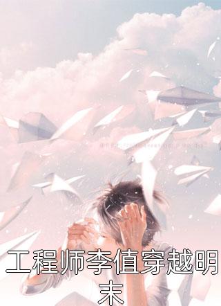 工程师李值穿越明末