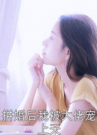 拼婚后我被大佬宠上天