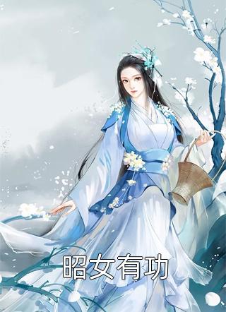 昭女有功