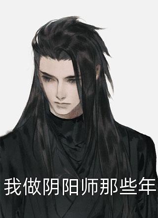 我做阴阳师那些年