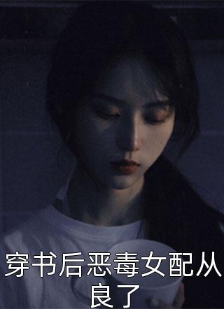 穿书后恶毒女配从良了