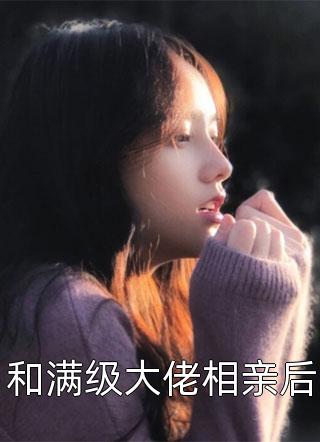 和满级大佬相亲后