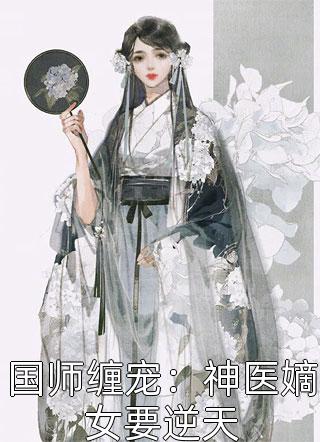 国师缠宠：神医嫡女要逆天