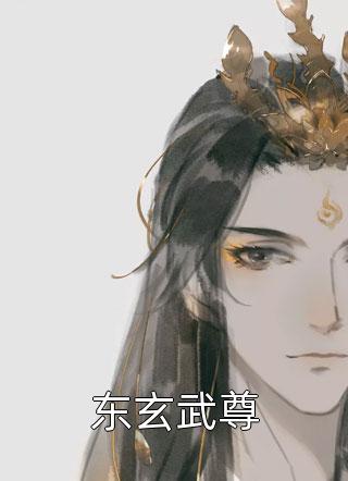 东玄武尊