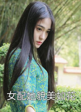 女配她貌美如花