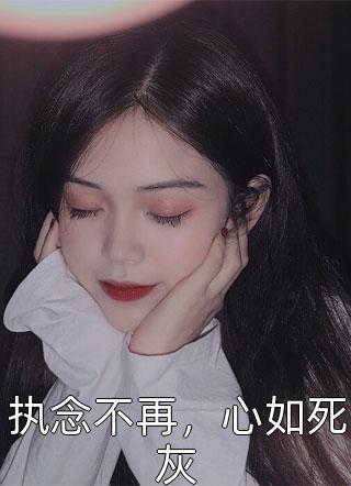 执念不再，心如死灰