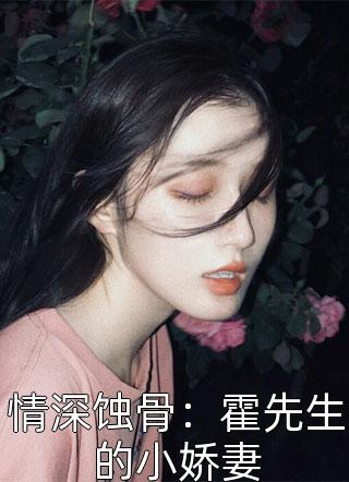 情深蚀骨：霍先生的小娇妻