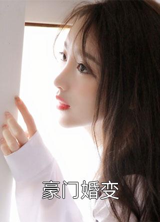 豪门婚变