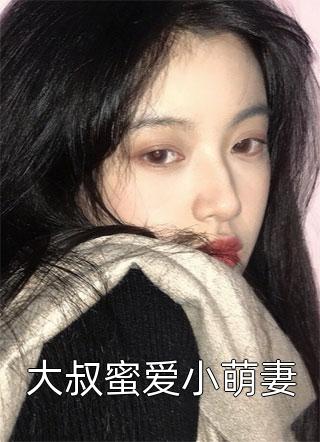 大叔蜜爱小萌妻