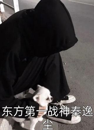 东方第一战神秦逸尘