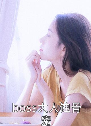 boss大人蚀骨宠