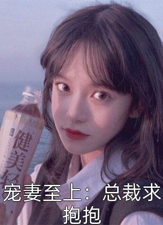 宠妻至上：总裁求抱抱