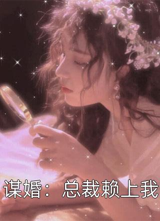 谋婚：总裁赖上我