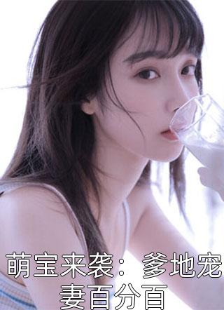 萌宝来袭：爹地宠妻百分百