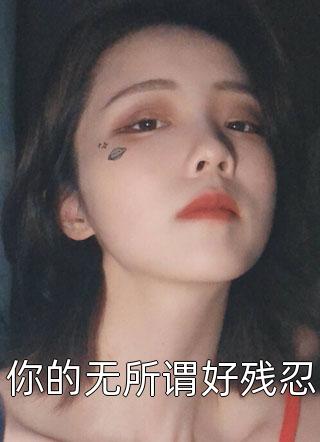 你的无所谓好残忍