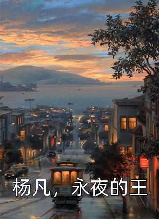 杨凡，永夜的王