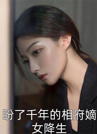 盼了千年的相府嫡女降生