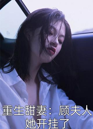 重生甜妻：顾夫人她开挂了