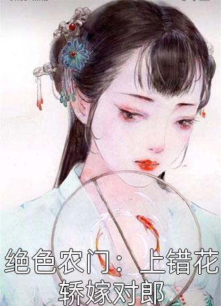 绝色农门：上错花轿嫁对郎