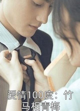 爱情100度：竹马相青梅