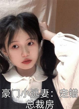 豪门小逃妻：走错总裁房