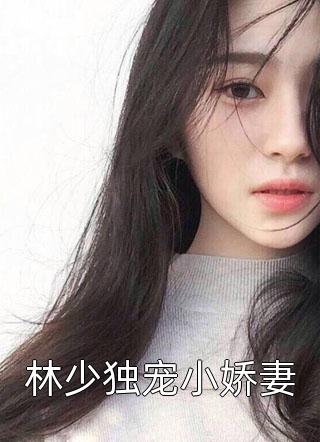 林少独宠小娇妻