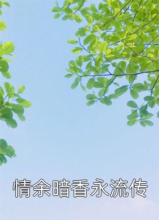 情余暗香永流传