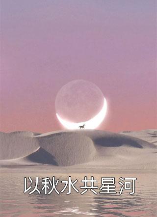 以秋水共星河