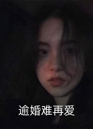 逾婚难再爱