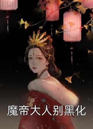 魔帝大人别黑化