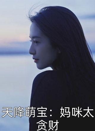 天降萌宝：妈咪太贪财